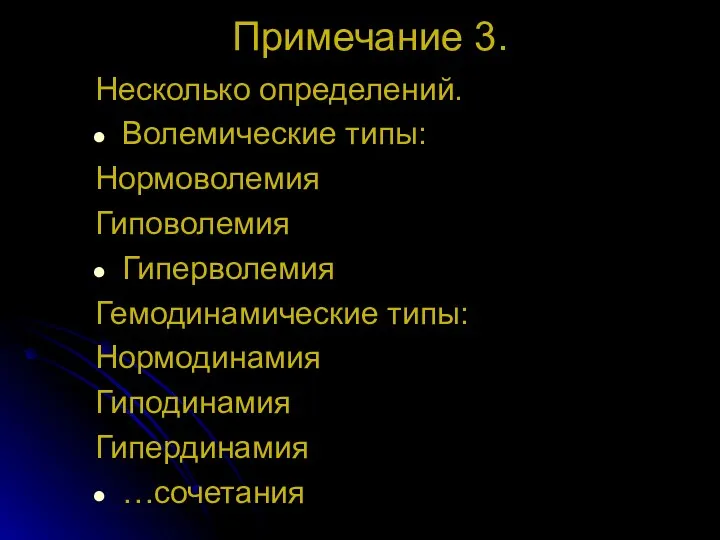 Примечание 3. Несколько определений. Волемические типы: Нормоволемия Гиповолемия Гиперволемия Гемодинамические типы: Нормодинамия Гиподинамия Гипердинамия …сочетания