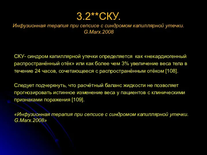 3.2**СКУ. Инфузионная терапия при сепсисе с синдромом капиллярной утечки. G.Marx.2008