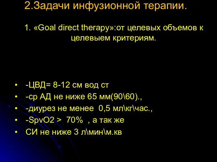 2.Задачи инфузионной терапии. 1. «Goal direct therapy»:от целевых объемов к