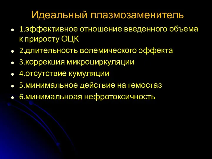 Идеальный плазмозаменитель 1.эффективное отношение введенного объема к приросту ОЦК 2.длительность