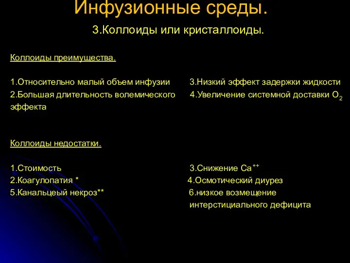 Инфузионные среды. 3.Коллоиды или кристаллоиды. Коллоиды преимущества. 1.Относительно малый объем