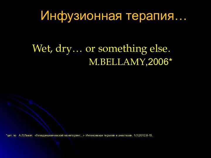 Инфузионная терапия… Wet, dry… or something else. M.BELLAMY,2006* *цит. по