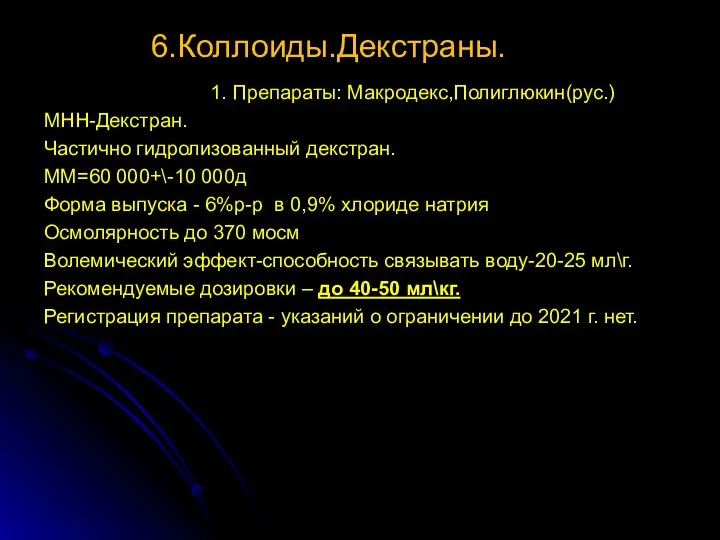 6.Коллоиды.Декстраны. 1. Препараты: Макродекс,Полиглюкин(рус.) МНН-Декстран. Частично гидролизованный декстран. ММ=60 000+\-10