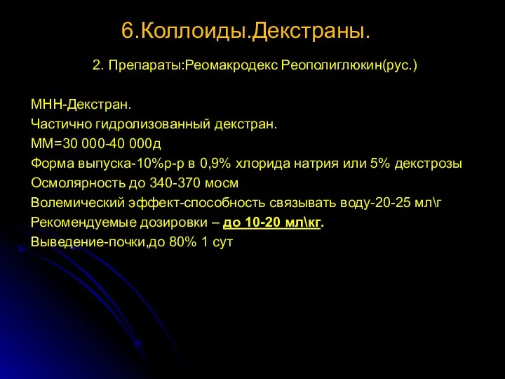 6.Коллоиды.Декстраны. 2. Препараты:Реомакродекс Реополиглюкин(рус.) МНН-Декстран. Частично гидролизованный декстран. ММ=30 000-40