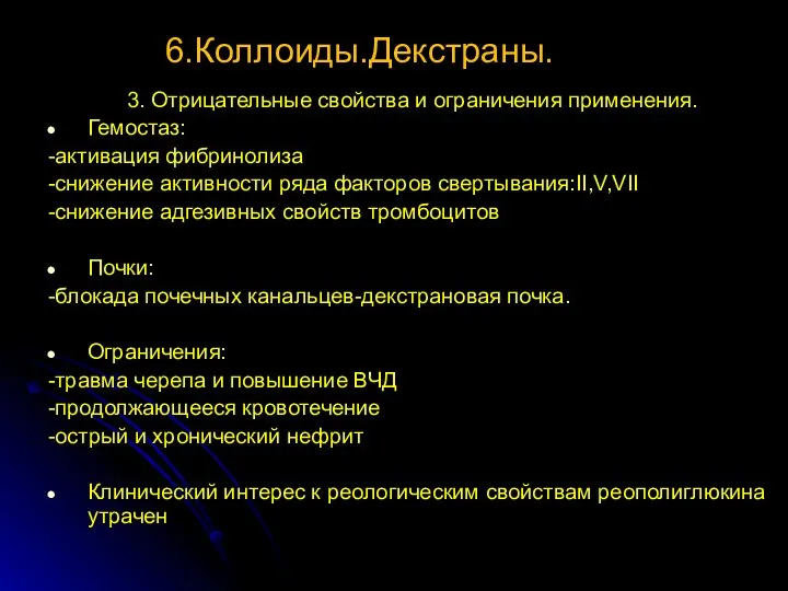 6.Коллоиды.Декстраны. 3. Отрицательные свойства и ограничения применения. Гемостаз: -активация фибринолиза