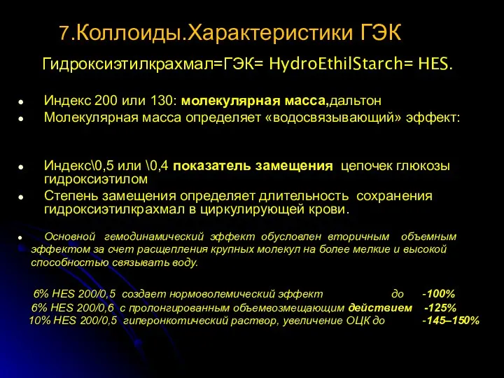 7.Коллоиды.Характеристики ГЭК Гидроксиэтилкрахмал=ГЭК= HydroEthilStarch= HES. Индекс 200 или 130: молекулярная