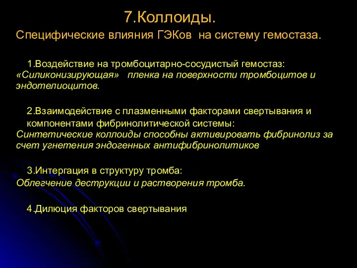 7.Коллоиды. Специфические влияния ГЭКов на систему гемостаза. 1.Воздействие на тромбоцитарно-сосудистый