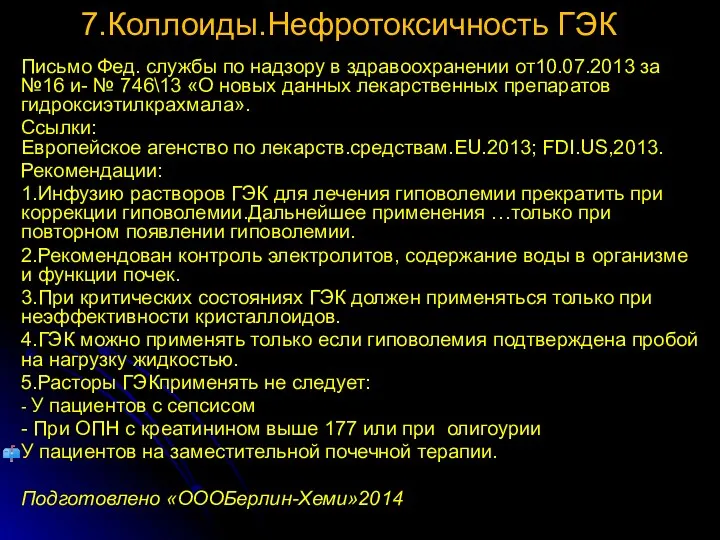 7.Коллоиды.Нефротоксичность ГЭК Письмо Фед. службы по надзору в здравоохранении от10.07.2013