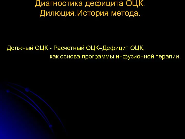 Диагностика дефицита ОЦК. Дилюция.История метода. Должный ОЦК - Расчетный ОЦК=Дефицит ОЦК, как основа программы инфузионной терапии.