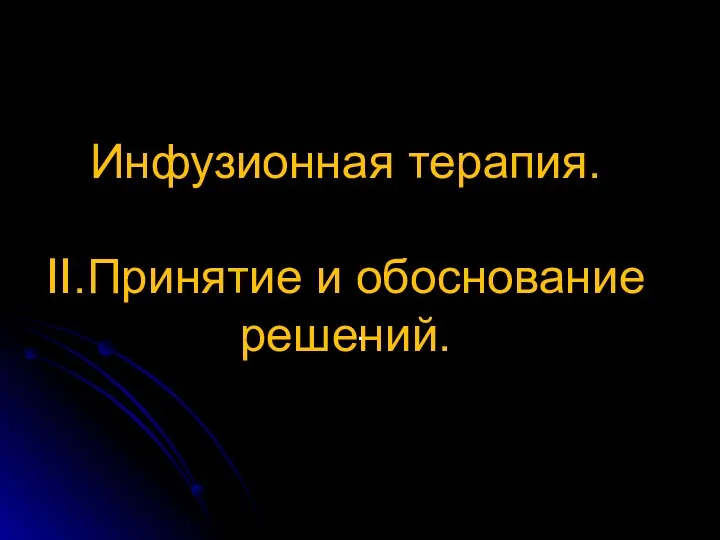 Инфузионная терапия. II.Принятие и обоснование решений. .