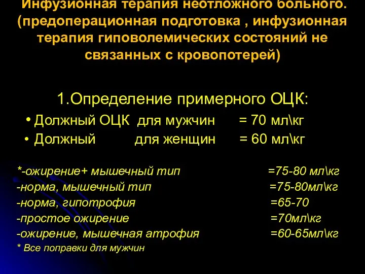 Инфузионная терапия неотложного больного. (предоперационная подготовка , инфузионная терапия гиповолемических