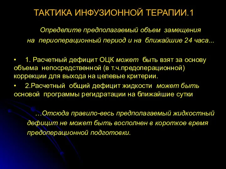 ТАКТИКА ИНФУЗИОННОЙ ТЕРАПИИ.1 Определите предполагаемый объем замещения на периоперационный период