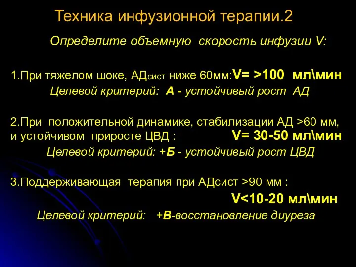 Техника инфузионной терапии.2 Определите объемную скорость инфузии V: 1.При тяжелом