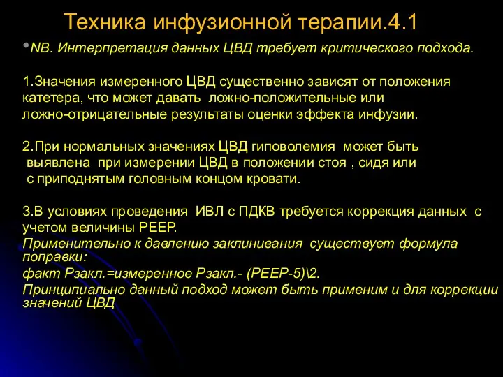 Техника инфузионной терапии.4.1 •NB. Интерпретация данных ЦВД требует критического подхода.