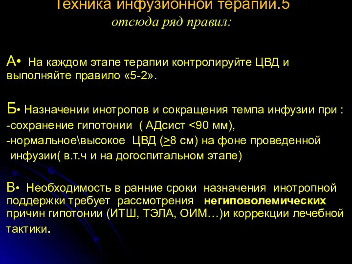 Техника инфузионной терапии.5 отсюда ряд правил: А• На каждом этапе