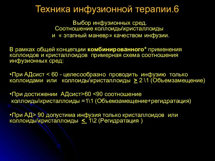 Техника инфузионной терапии.6 Выбор инфузионных сред. Соотношение коллоиды\кристаллоиды и «