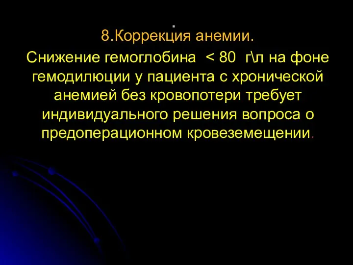 . 8.Коррекция анемии. Снижение гемоглобина