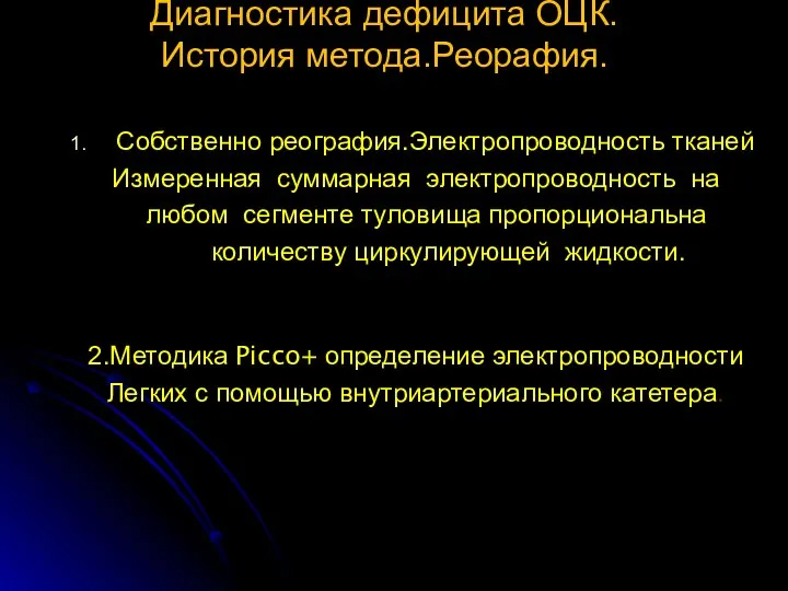 Диагностика дефицита ОЦК. История метода.Реорафия. Собственно реография.Электропроводность тканей Измеренная суммарная