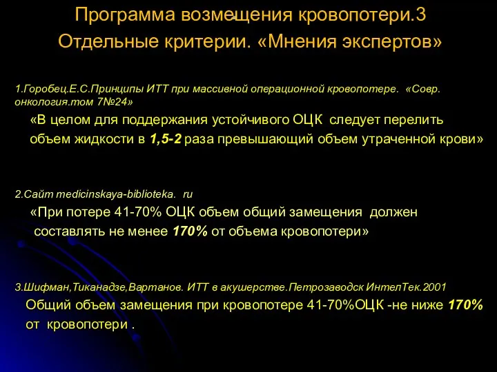 . Программа возмещения кровопотери.3 Отдельные критерии. «Мнения экспертов» 1.Горобец.Е.С.Принципы ИТТ