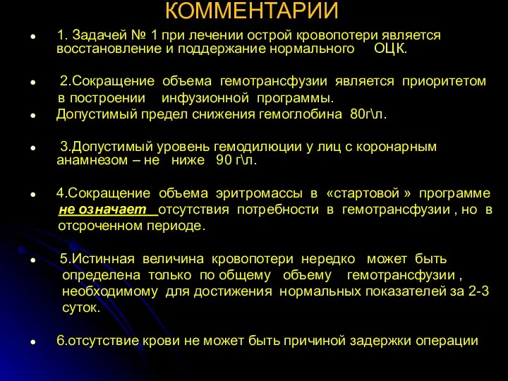 КОММЕНТАРИИ 1. Задачей № 1 при лечении острой кровопотери является