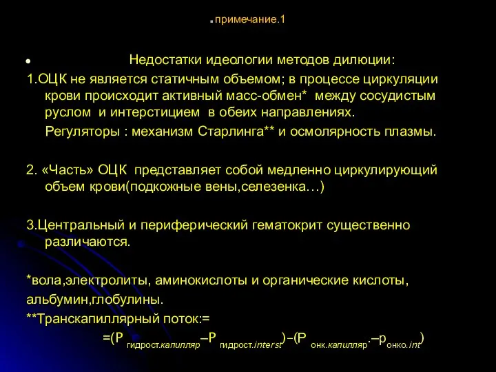 .примечание.1 Недостатки идеологии методов дилюции: 1.ОЦК не является статичным объемом;