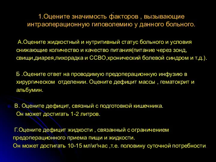 . 1.Оцените значимость факторов , вызывающие интраоперационную гиповолемию у данного