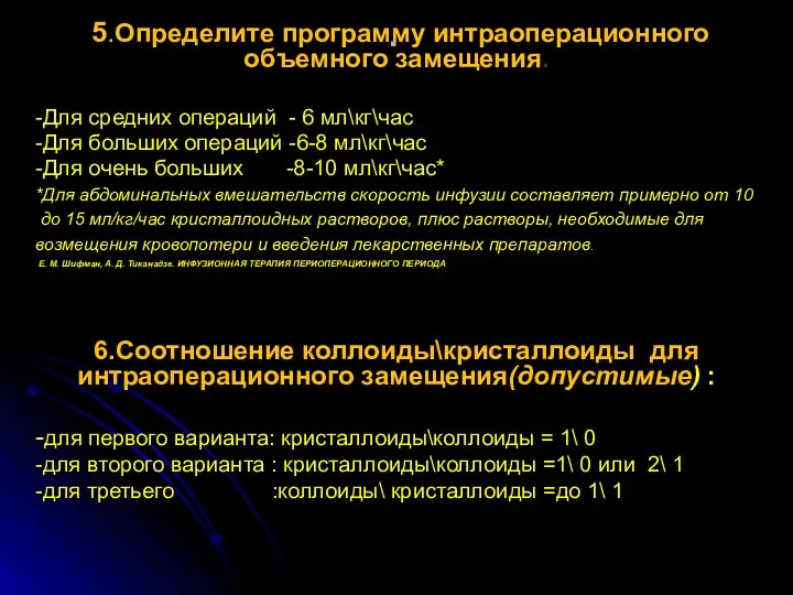 . 5.Определите программу интраоперационного объемного замещения. -Для средних операций -