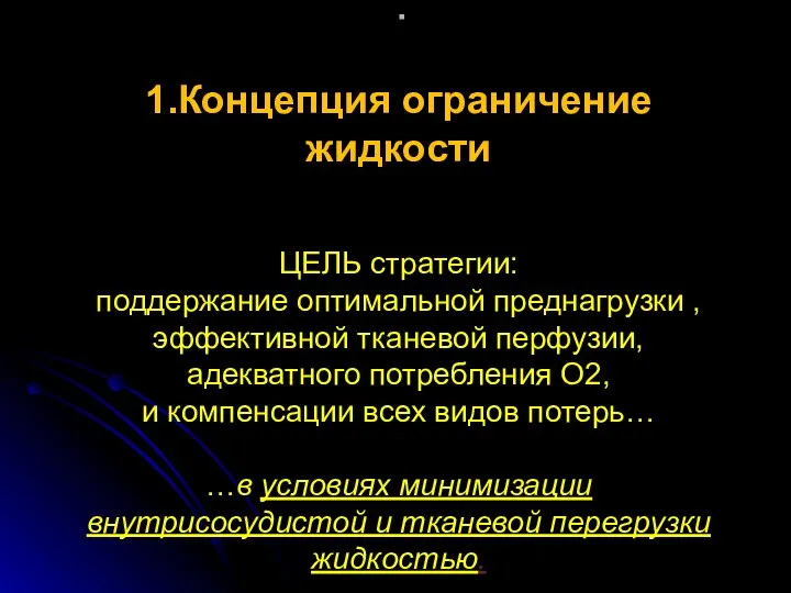 . 1.Концепция ограничение жидкости ЦЕЛЬ стратегии: поддержание оптимальной преднагрузки ,