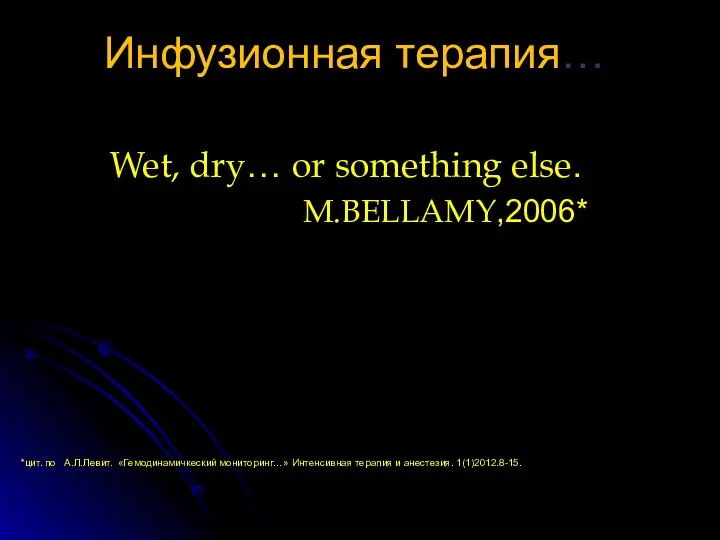 Инфузионная терапия… Wet, dry… or something else. M.BELLAMY,2006* *цит. по