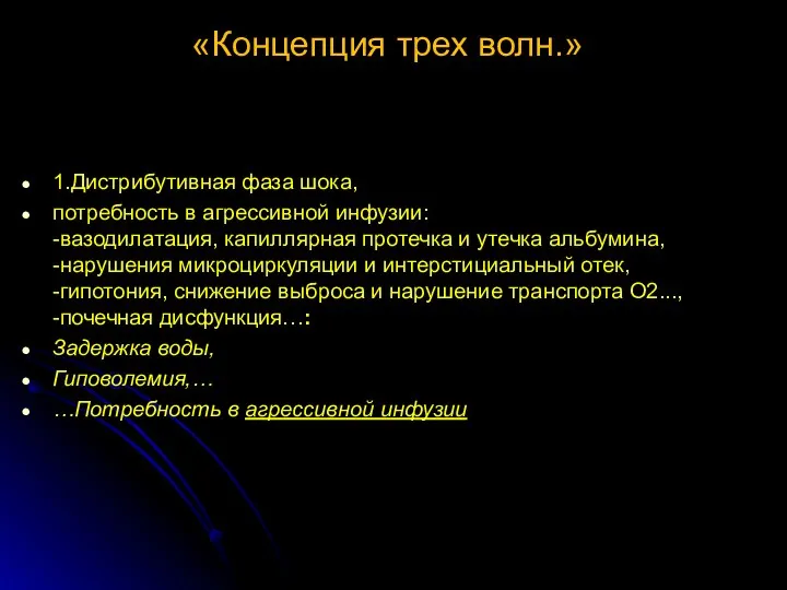 «Концепция трех волн.» 1.Дистрибутивная фаза шока, потребность в агрессивной инфузии: