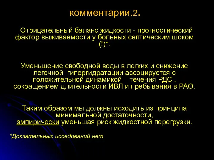 комментарии.2. Отрицательный баланс жидкости - прогностический фактор выживаемости у больных