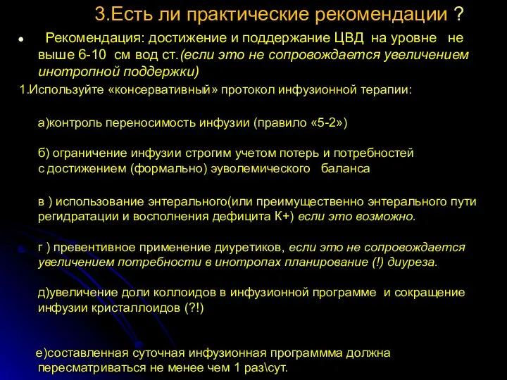 3.Есть ли практические рекомендации ? Рекомендация: достижение и поддержание ЦВД