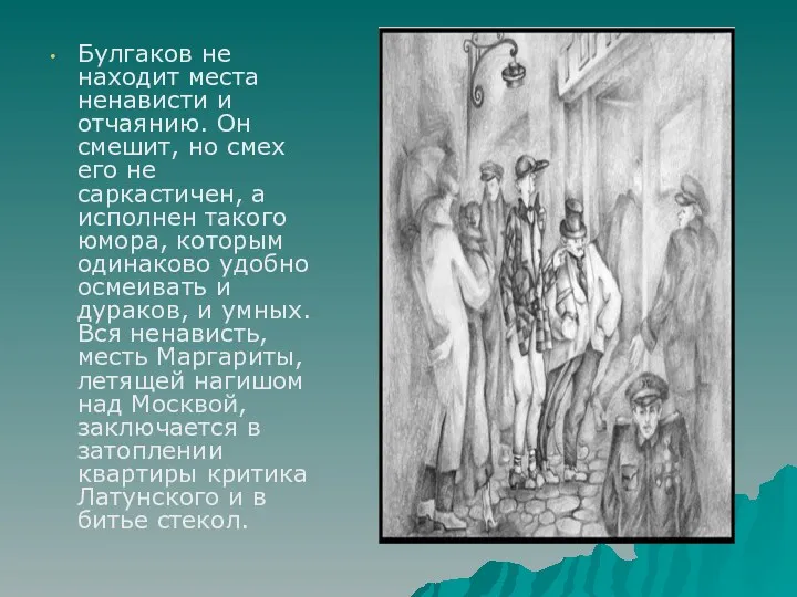 Булгаков не находит места ненависти и отчаянию. Он смешит, но