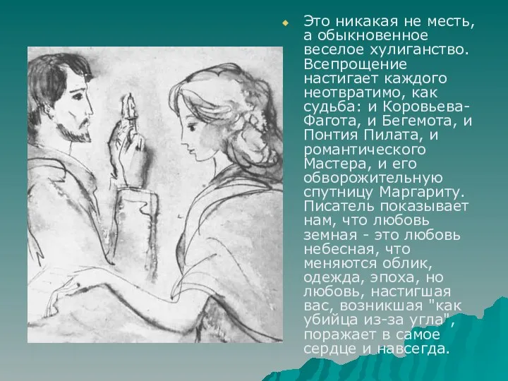 Это никакая не месть, а обыкновенное веселое хулиганство. Всепрощение настигает