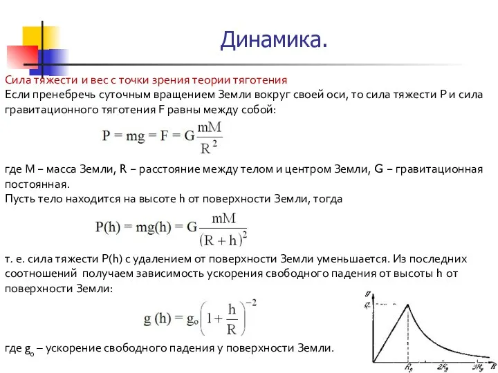 Сила тяжести и вес с точки зрения теории тяготения Если