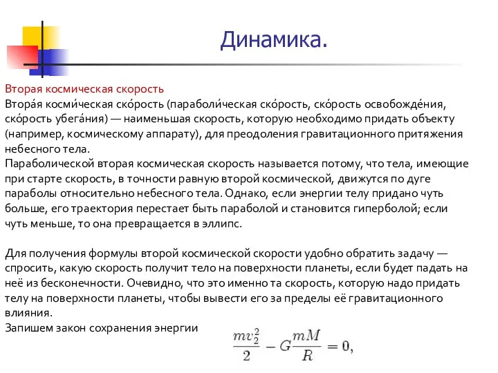 Вторая космическая скорость Втора́я косми́ческая ско́рость (параболи́ческая ско́рость, ско́рость освобожде́ния,