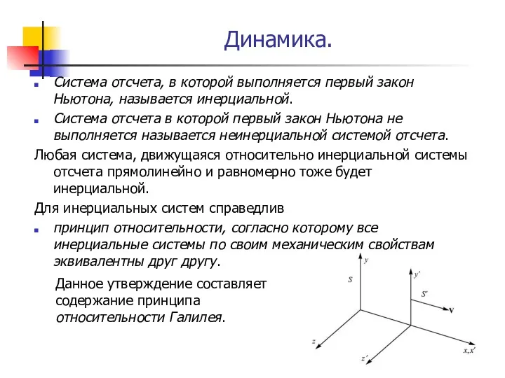 Динамика. Система отсчета, в которой выполняется первый закон Ньютона, называется