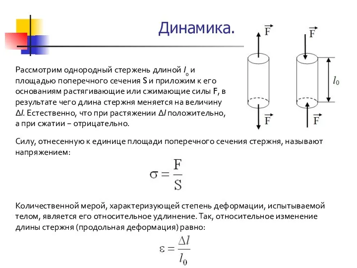 Рассмотрим однородный стержень длиной l0 и площадью поперечного сечения S