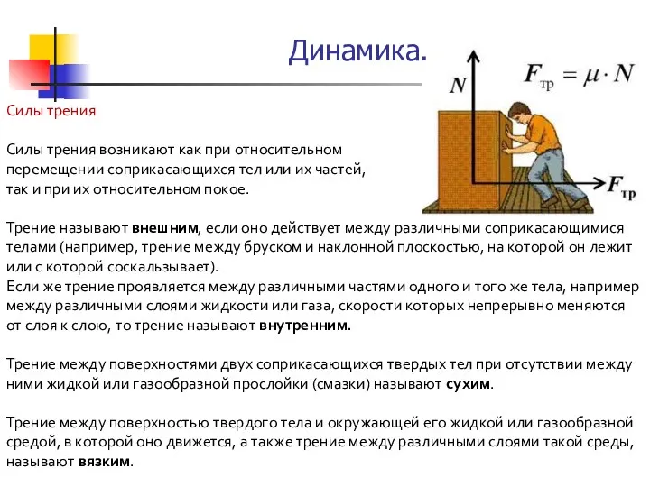 Силы трения Силы трения возникают как при относительном перемещении соприкасающихся