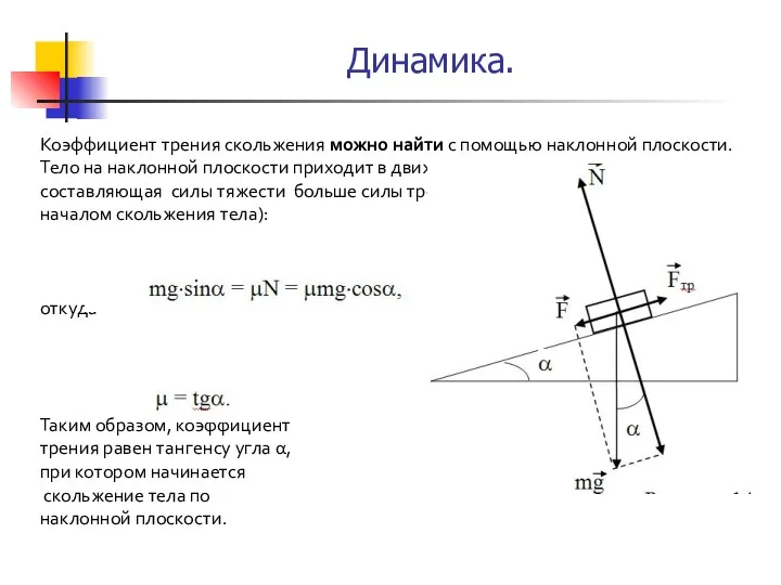 Коэффициент трения скольжения можно найти с помощью наклонной плоскости. Тело