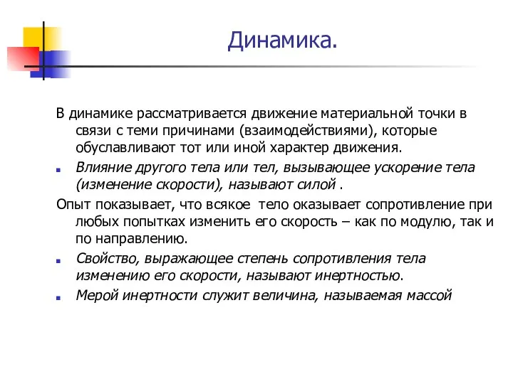 Динамика. В динамике рассматривается движение материальной точки в связи с