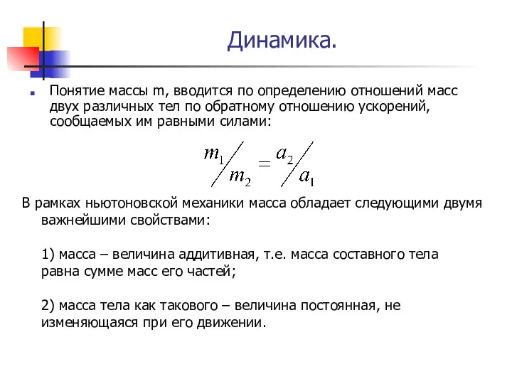 Динамика. Понятие массы m, вводится по определению отношений масс двух