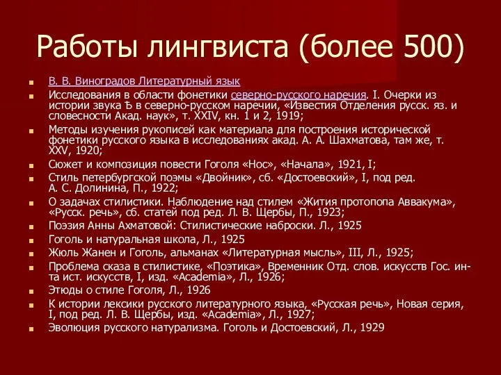 Работы лингвиста (более 500) В. В. Виноградов Литературный язык Исследования