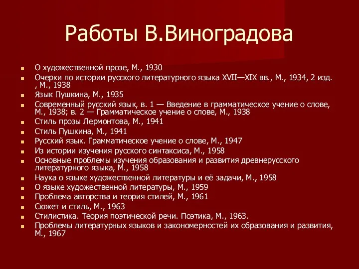 Работы В.Виноградова О художественной прозе, М., 1930 Очерки по истории