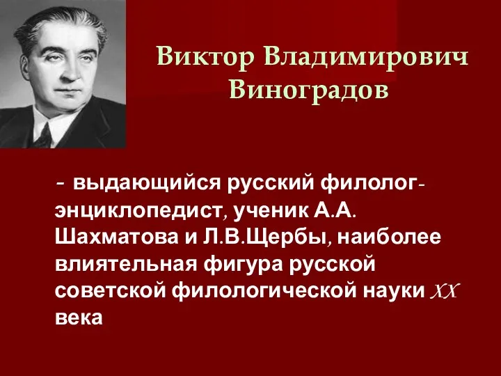 Виктор Владимирович Виноградов - выдающийся русский филолог-энциклопедист, ученик А.А.Шахматова и