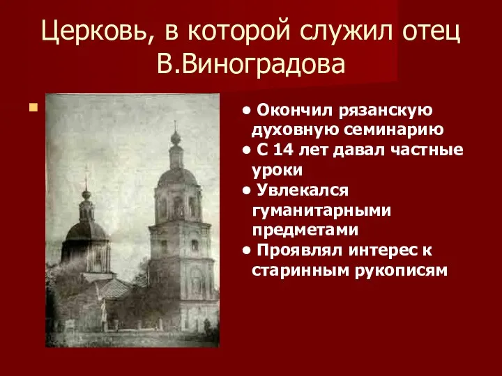 Церковь, в которой служил отец В.Виноградова Окончил рязанскую духовную семинарию