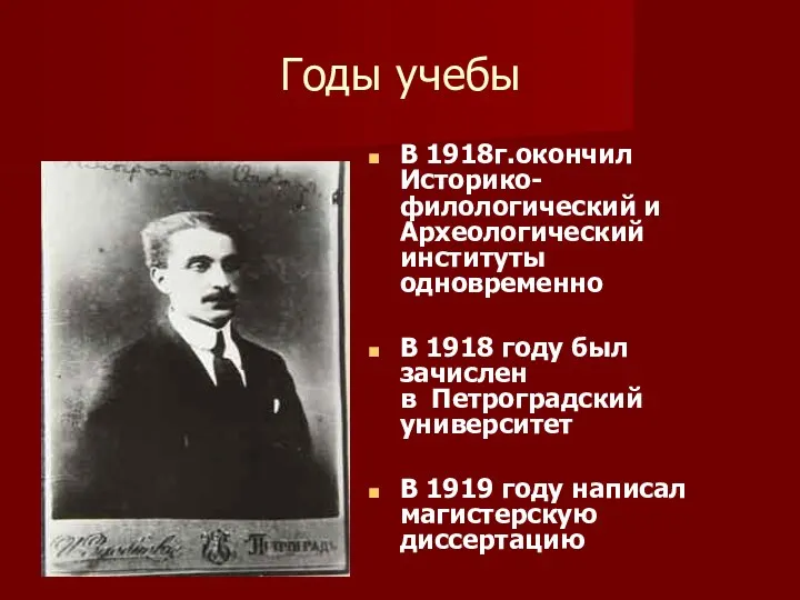 Годы учебы В 1918г.окончил Историко-филологический и Археологический институты одновременно В