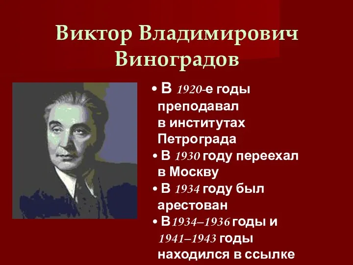 Виктор Владимирович Виноградов В 1920-е годы преподавал в институтах Петрограда