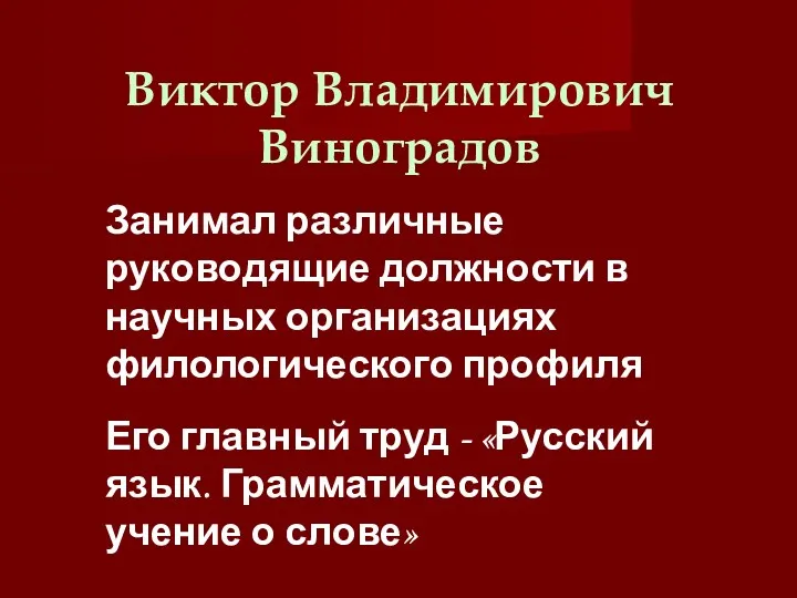 Виктор Владимирович Виноградов Занимал различные руководящие должности в научных организациях