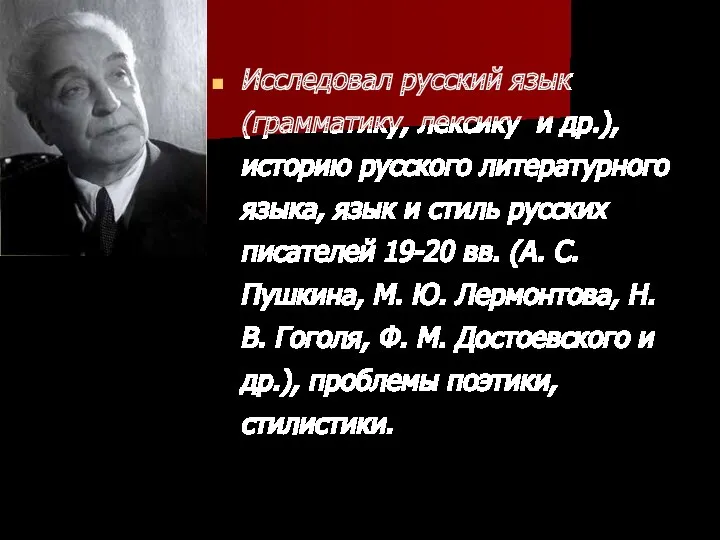 Исследовал русский язык (грамматику, лексику и др.), историю русского литературного